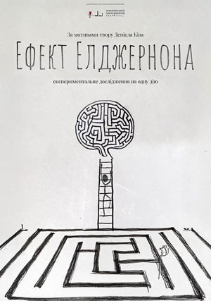 Ефект Елджернона