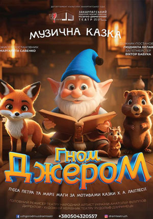 Гном Джером