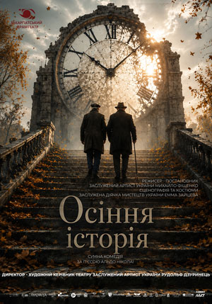 Осіння історія