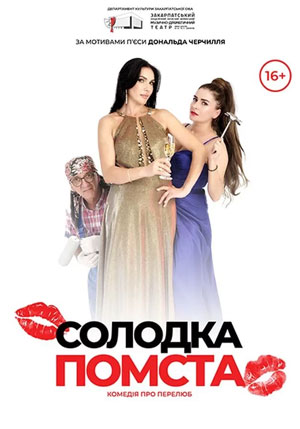 Солодка помста
