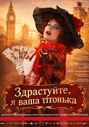 Здрастуйте, я ваша тітонька