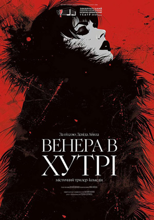 Венера в хутрі
